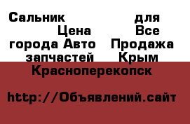 Сальник 154-60-12370 для komatsu › Цена ­ 700 - Все города Авто » Продажа запчастей   . Крым,Красноперекопск